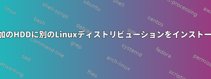 再起動せずに追加のHDDに別のLinuxディストリビューションをインストールできますか？