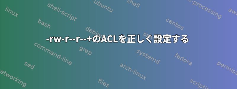 -rw-r--r--+のACLを正しく設定する