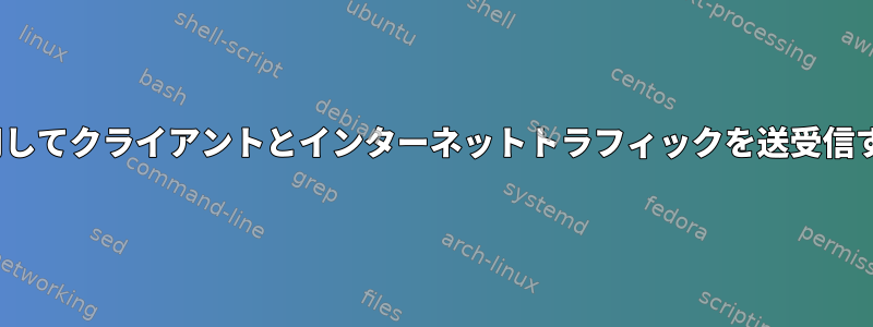 私のL2TPサーバーに割り当てられたパブリックIPv4を使用してクライアントとインターネットトラフィックを送受信するために必要なルーティングをどのように実行しますか？