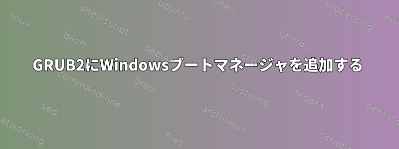 GRUB2にWindowsブートマネージャを追加する