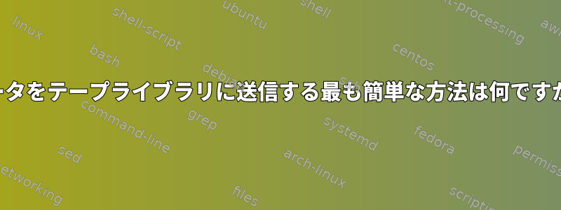 データをテープライブラリに送信する最も簡単な方法は何ですか？