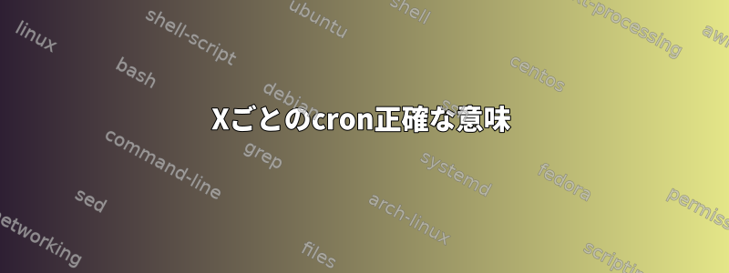 Xごとのcron正確な意味