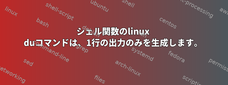 シェル関数のlinux duコマンドは、1行の出力のみを生成します。