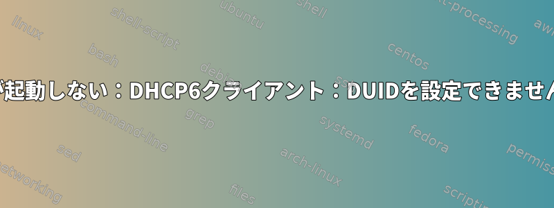 raspberrypiでイーサネットが起動しない：DHCP6クライアント：DUIDを設定できません：メディアが見つかりません