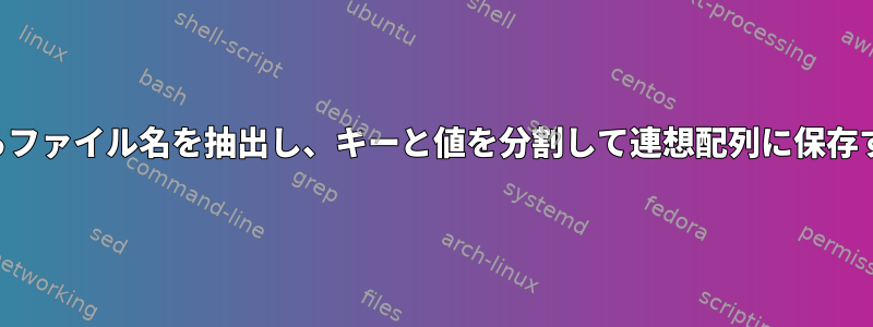 フォルダからファイル名を抽出し、キーと値を分割して連想配列に保存する方法は？