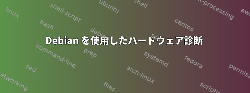 Debian を使用したハードウェア診断