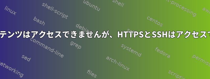 HTTPコンテンツはアクセスできませんが、HTTPSとSSHはアクセスできます。