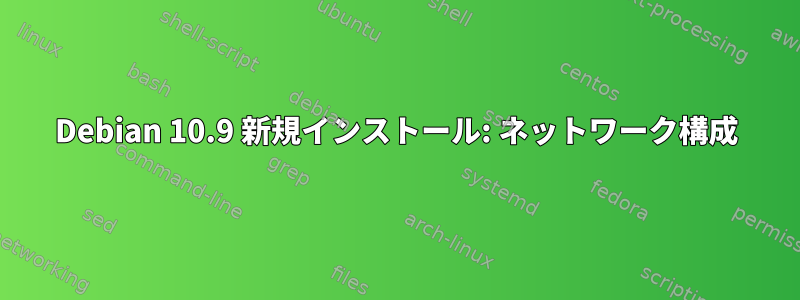 Debian 10.9 新規インストール: ネットワーク構成