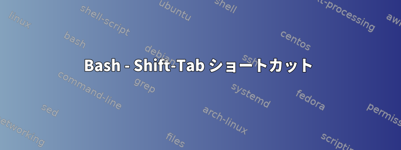 Bash - Shift-Tab ショートカット