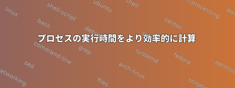 プロセスの実行時間をより効率的に計算