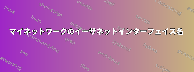 マイネットワークのイーサネットインターフェイス名