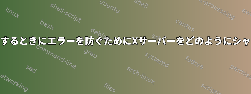 nVidiaドライバを更新するときにエラーを防ぐためにXサーバーをどのようにシャットダウンしますか？