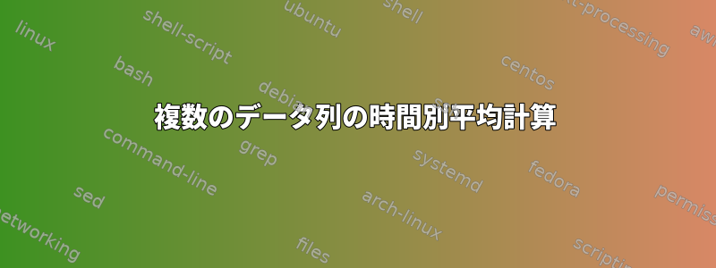 複数のデータ列の時間別平均計算