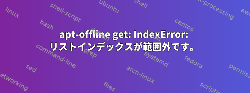 apt-offline get: IndexError: リストインデックスが範囲外です。