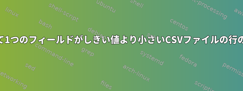 awkを使用して1つのフィールドがしきい値より小さいCSVファイルの行のみを選択する