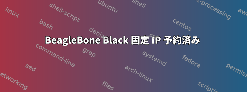 BeagleBone Black 固定 IP 予約済み