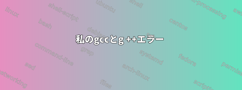 私のgccとg ++エラー