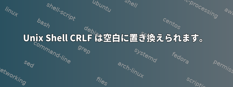 Unix Shell CRLF は空白に置き換えられます。