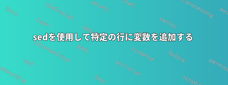 sedを使用して特定の行に変数を追加する