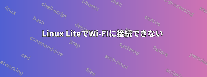 Linux LiteでWi-FIに接続できない