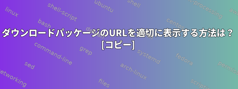 ダウンロードパッケージのURLを適切に表示する方法は？ [コピー]