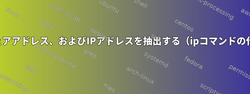 ifconfigからインターフェイス名、ハードウェアアドレス、およびIPアドレスを抽出する（ipコマンドの代わりにifconfigを使用する必要があります）