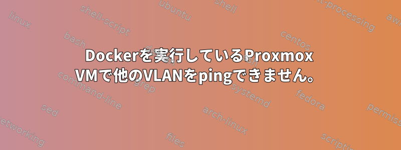 Dockerを実行しているProxmox VMで他のVLANをpingできません。