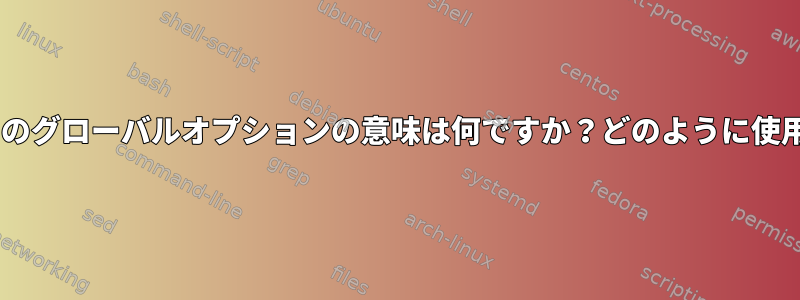 digコマンドのグローバルオプションの意味は何ですか？どのように使用しますか？