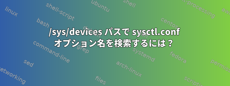 /sys/devices パスで sysctl.conf オプション名を検索するには？