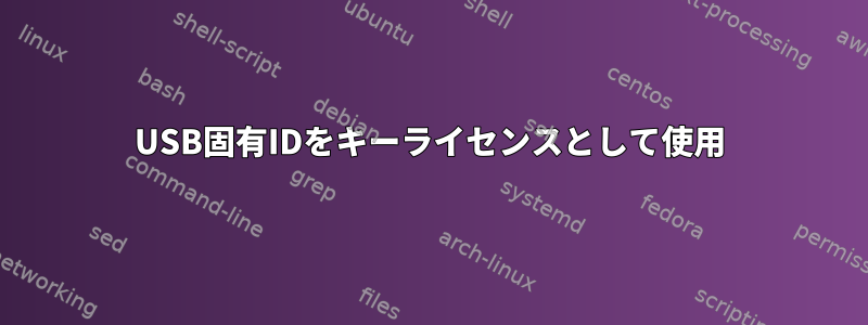 USB固有IDをキーライセンスとして使用