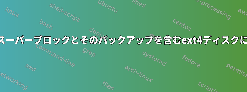 不足しているスーパーブロックとそのバックアップを含むext4ディスクにアクセスする