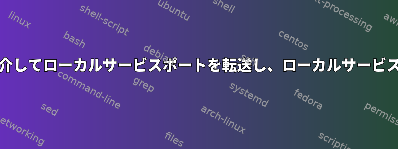 Wireguardを介してローカルサービスポートを転送し、ローカルサービスを返します。