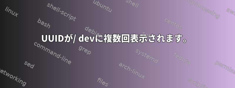 UUIDが/ devに複数回表示されます。