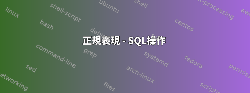 正規表現 - SQL操作