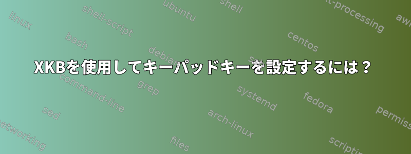 XKBを使用してキーパッドキーを設定するには？