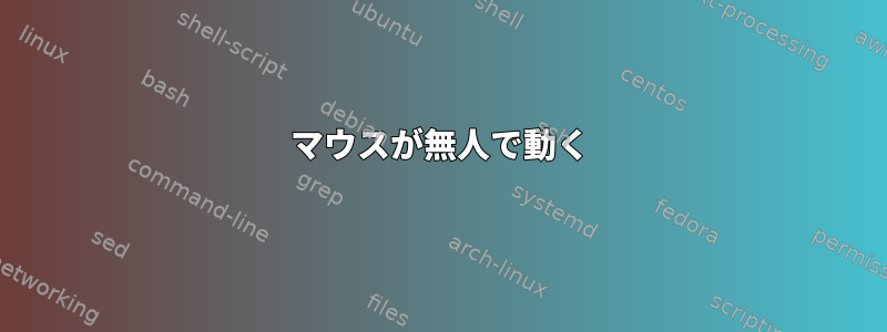 マウスが無人で動く