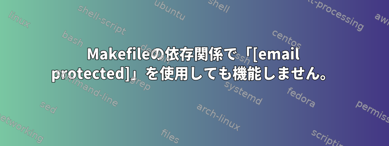 Makefileの依存関係で「[email protected]」を使用しても機能しません。