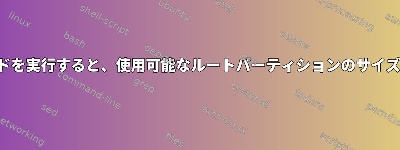 端末で複数のコマンドを実行すると、使用可能なルートパーティションのサイズが小さくなります。