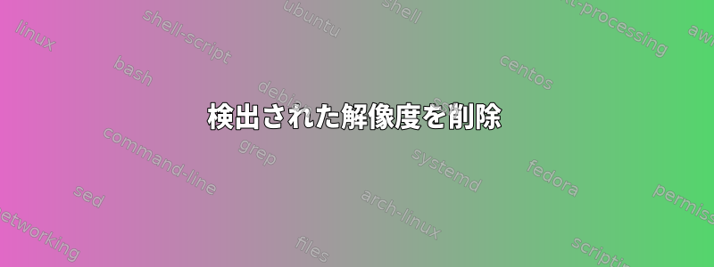 検出された解像度を削除