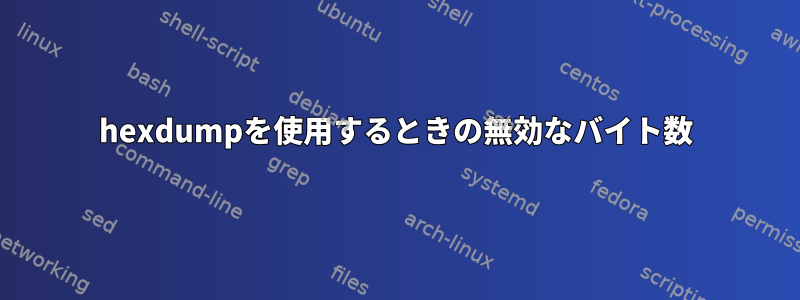 hexdumpを使用するときの無効なバイト数