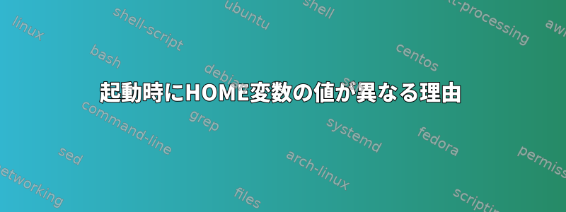 起動時にHOME変数の値が異なる理由