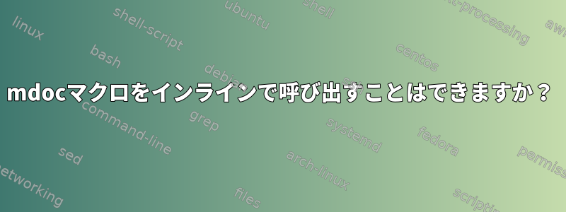 mdocマクロをインラインで呼び出すことはできますか？