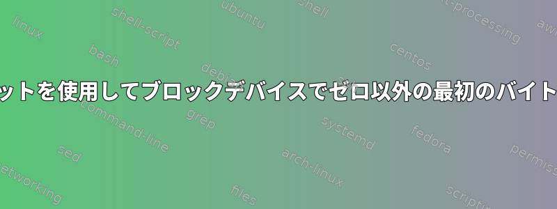 オプションのオフセットを使用してブロックデバイスでゼロ以外の最初のバイトを見つける方法は？