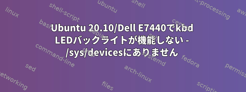 Ubuntu 20.10/Dell E7440でkbd LEDバックライトが機能しない - /sys/devicesにありません