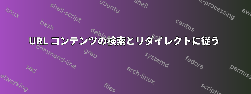 URL コンテンツの検索とリダイレクトに従う