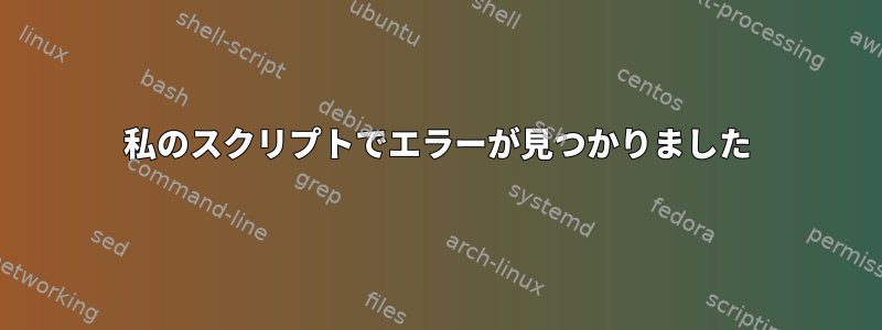 私のスクリプトでエラーが見つかりました