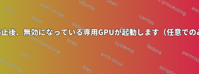 一時停止後、無効になっている専用GPUが起動します（任意でのみ）。