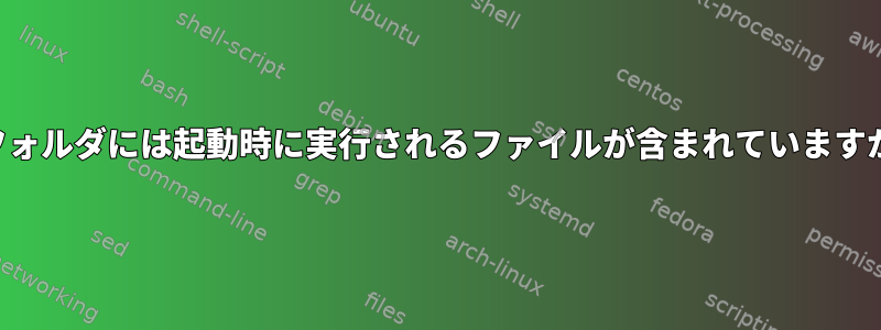 rcフォルダには起動時に実行されるファイルが含まれていますか？