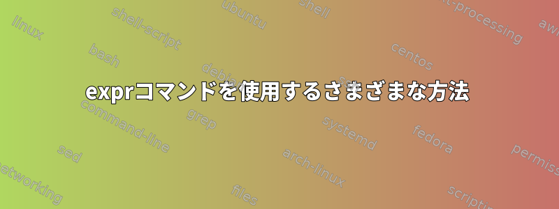 exprコマンドを使用するさまざまな方法