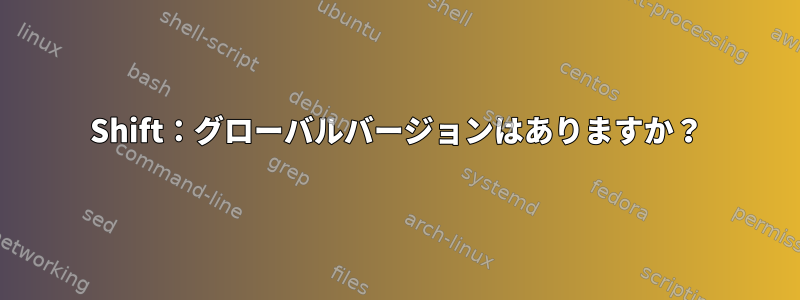 Shift：グローバルバージョンはありますか？